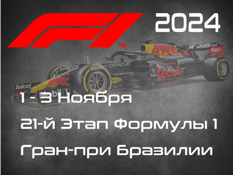 21-й Этап Формулы-1 2024. Гран-при Бразилии, Сан-Паулу. (Brazilian Grand Prix, Sao Paulo 2024) 1-3 Ноября